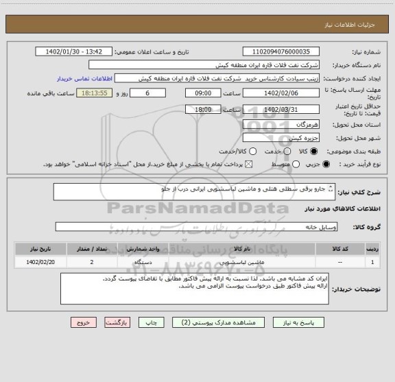 استعلام جارو برقی سطلی هتلی و ماشین لباسشویی ایرانی درب از جلو