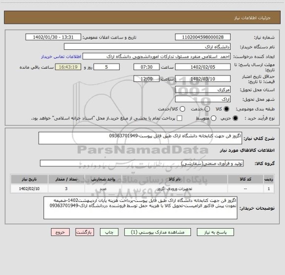 استعلام اگزوز فن جهت کتابخانه دانشگاه اراک طبق فایل پیوست-09363701949