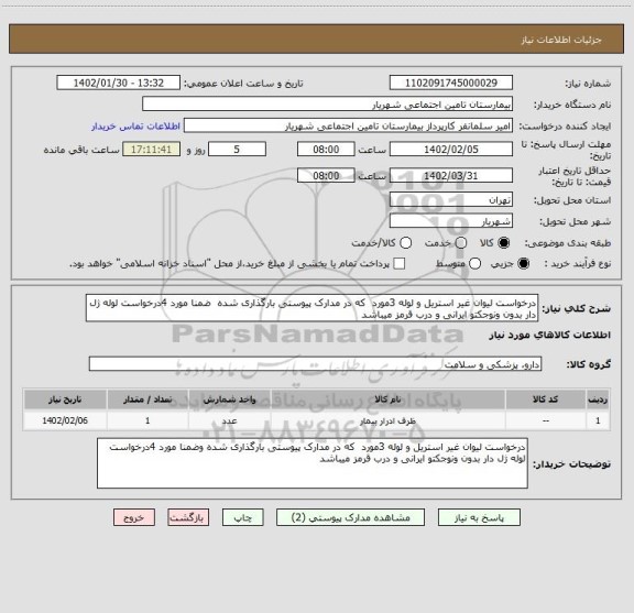 استعلام درخواست لیوان غیر استریل و لوله 3مورد که در مدارک پیوستی بارگذاری شده ضمنا مورد 4درخواست لوله ژل دار بدون ونوجکتو ایرانی و درب قرمز میباشد