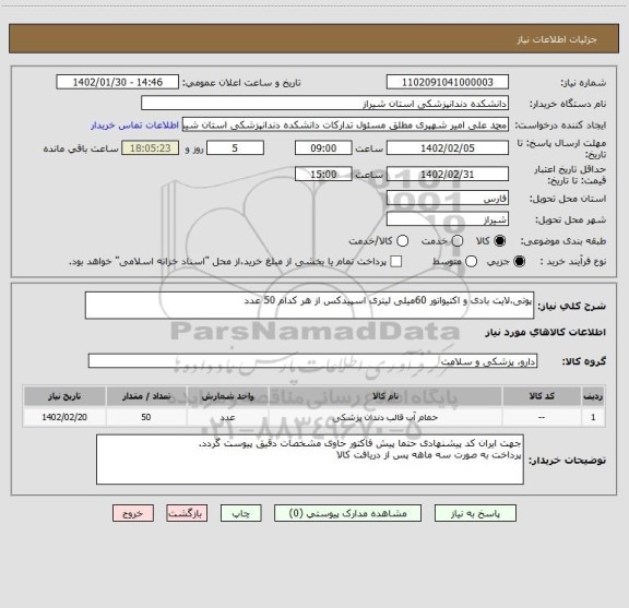 استعلام پوتی،لایت بادی و اکتیواتور 60میلی لیتری اسپیدکس از هر کدام 50 عدد