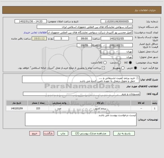 استعلام خرید پرچم- لمینت تشریفاتی و ....
حمل و تحویل درمحل به عهده تامین کننده می باشد
کالای مورد نظر باید مورد تایید کارشناس باشد