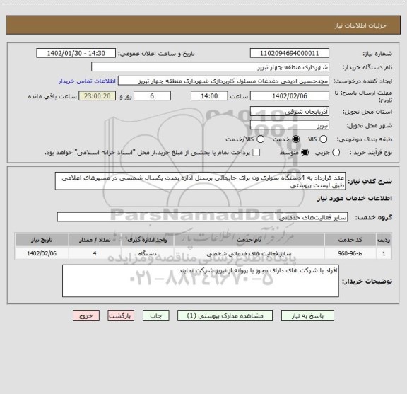 استعلام عقد قرارداد به 4دستگاه سواری ون برای جابجائی پرسنل اداره بمدت یکسال شمسی در مسیرهای اعلامی طبق لیست پیوستی