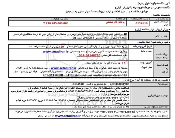 مناقصه خرید قطعات و لوازم مربوط به دستگاههای حفاری