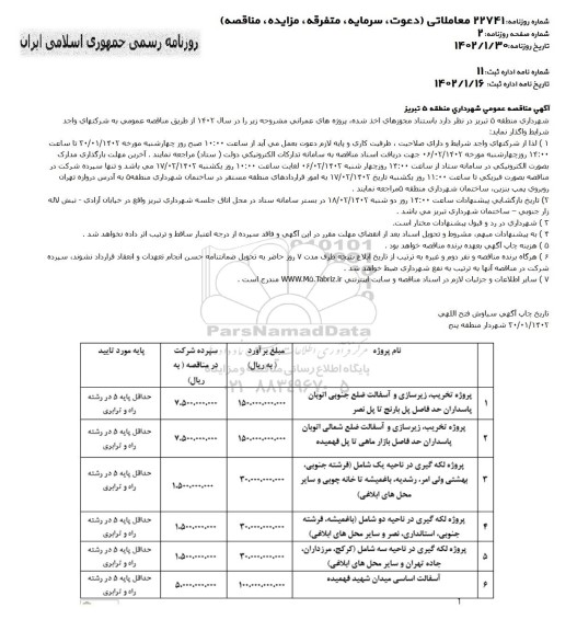 مناقصه پروژه تخریب ،زیر سازی و آسفالت ضلع جنوبی اتوبان  و....