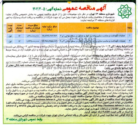 مناقصه عملیات نگهداشت و مناسب سازی پیاده رو، انهار و جداول ...