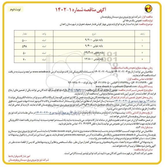 مناقصه خرید انواع پایه بتونی چهارگوش فشار ضعیف - نوبت دوم