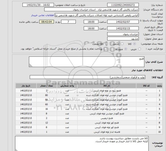 استعلام فلنج