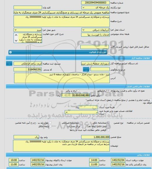 مناقصه، مناقصه عمومی یک مرحله ای زیرسازی و جدولگذاری مسیرگشایی 24 متری صنعتگران به مایان