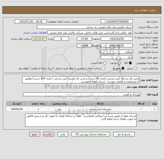 استعلام لباس کار دو تیکه آتش نشانی (تعداد 36 دست) و لباس کار یکسره آتش نشانی ( تعداد 204 دست) مطابق با مشخصات و الزامات پیوست - ارسال نمونه الزامیست