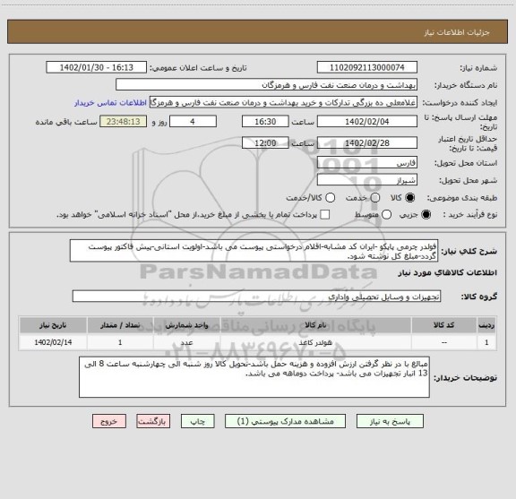 استعلام فولدر چرمی پاپکو -ایران کد مشابه-اقلام درخواستی پیوست می باشد-اولویت استانی-پیش فاکتور پیوست گردد-مبلغ کل نوشته شود.