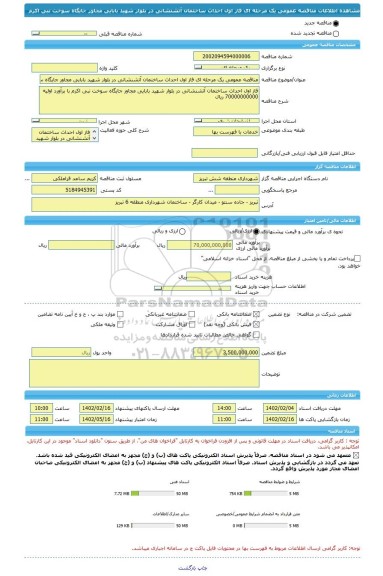 مناقصه، مناقصه عمومی یک مرحله ای فاز اول احداث ساختمان آتشنشانی در بلوار شهید بابایی مجاور جایگاه سوخت نبی اکرم