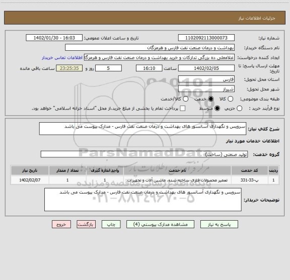 استعلام سرویس و نگهداری آسانسور های بهداشت و درمان صنعت نفت فارس - مدارک پیوست می باشد