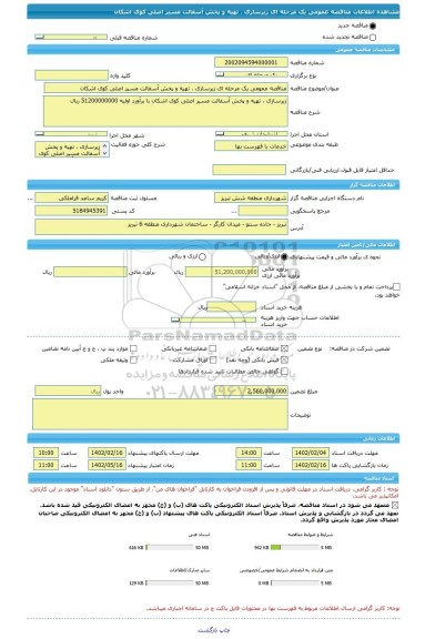 مناقصه، مناقصه عمومی یک مرحله ای زیرسازی ، تهیه و پخش آسفالت مسیر اصلی کوی اشکان