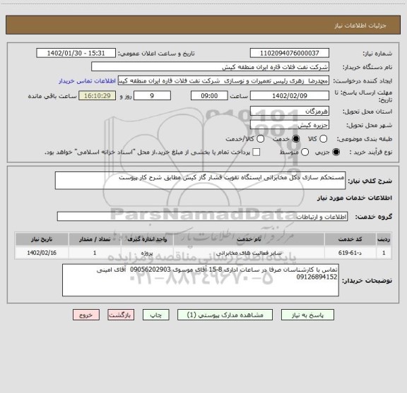 استعلام مستحکم سازی دکل مخابراتی ایستگاه تقویت فشار گاز کیش مطابق شرح کار پیوست