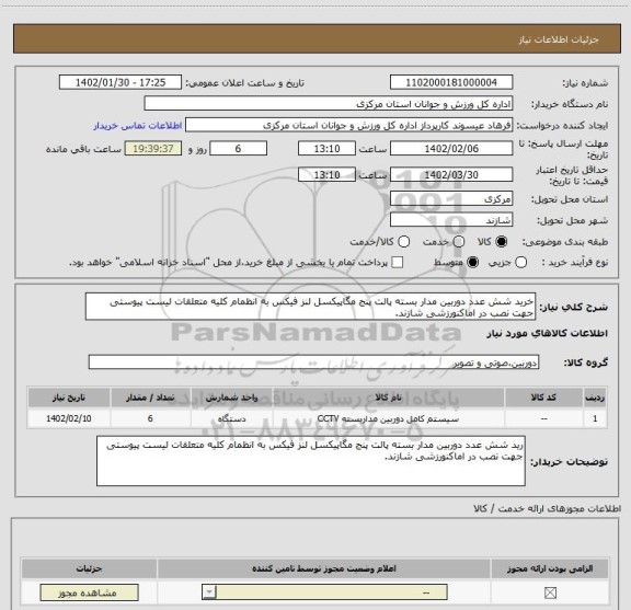 استعلام خرید شش عدد دوربین مدار بسته پالت پنج مگاپیکسل لنز فیکس به انظمام کلیه متعلقات لیست پیوستی جهت نصب در اماکنورزشی شازند.