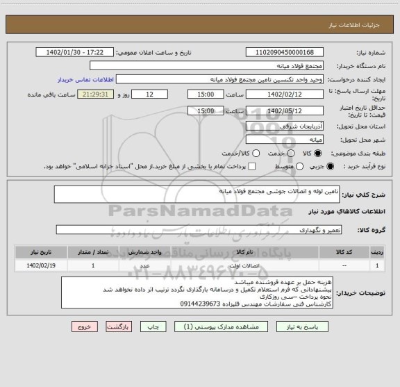 استعلام تامین لوله و اتصالات جوشی مجتمع فولاد میانه