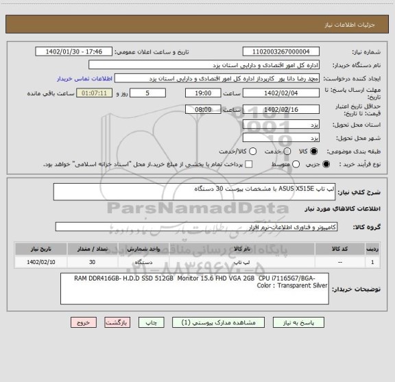 استعلام لپ تاپ ASUS X515E با مشخصات پیوست 30 دستگاه