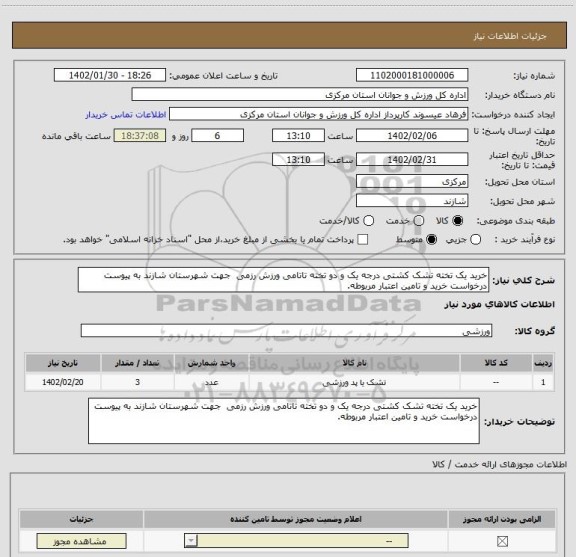 استعلام خرید یک تخته تشک کشتی درجه یک و دو تخته تاتامی ورزش رزمی  جهت شهرستان شازند به پیوست درخواست خرید و تامین اعتبار مربوطه.