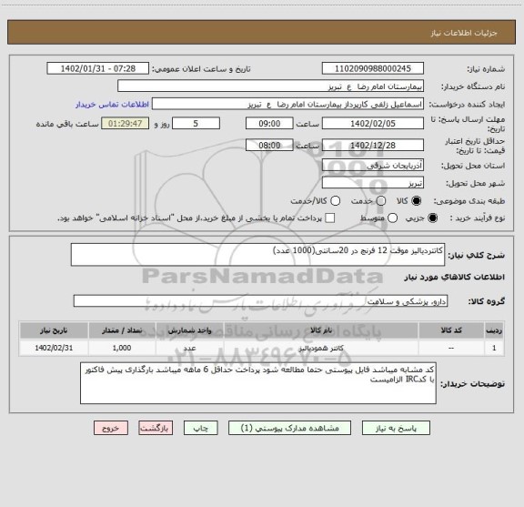 استعلام کاتتردیالیز موقت 12 فرنچ در 20سانتی(1000 عدد)