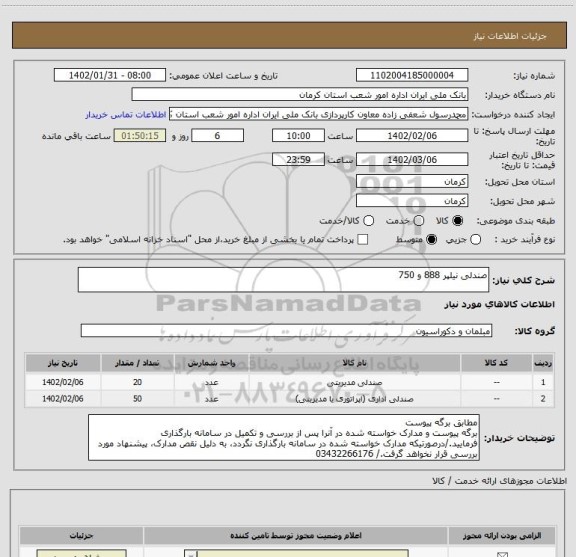 استعلام صندلی نیلپر 888 و 750