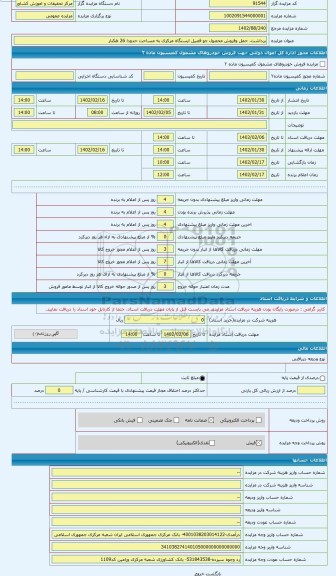 مزایده ، فوش جو قصیل ایستگاه مرکزی به وسعت حدودا 26 هکتار