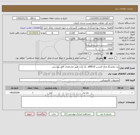 استعلام برد نمایشگر مدل لاینسن sd801d  یک عدد طبق مشخصات فایل پیوستی