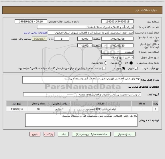 استعلام لوله پلی اتیلن فاضلابی کورتیوپ طبق مشخصات فنی واستعلام پیوست