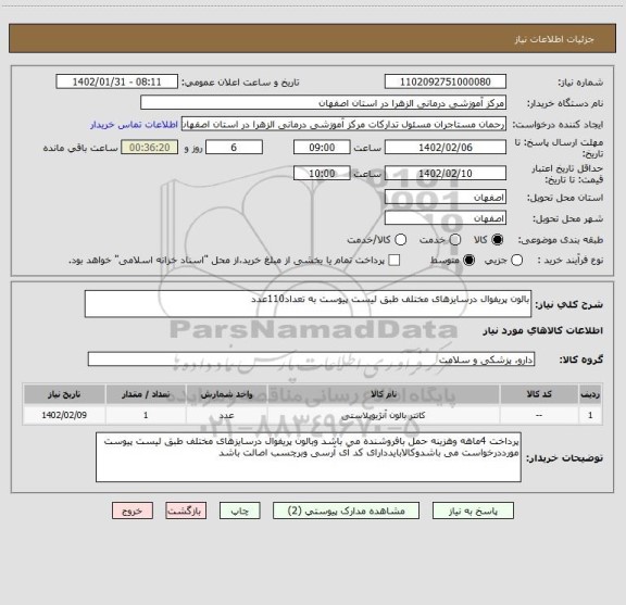 استعلام بالون پریفوال درسایزهای مختلف طبق لیست پیوست به تعداد110عدد