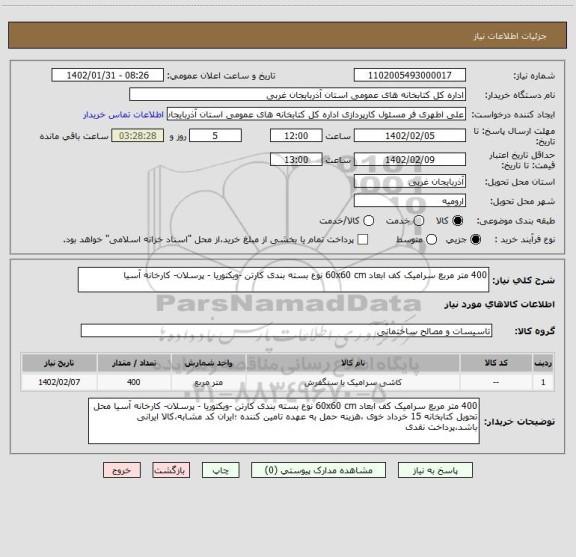 استعلام 400 متر مربع سرامیک کف ابعاد 60x60 cm نوع بسته بندی کارتن -ویکتوریا - پرسلان- کارخانه آسیا