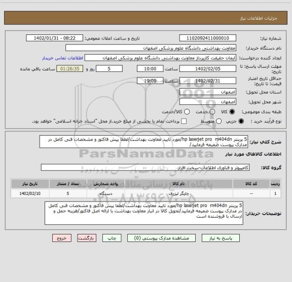 استعلام 5 پرینتر hp laserjet pro  m404dn/مورد تایید معاونت بهداشت/لطفا پیش فاکتور و مشخصات فنی کامل در مدارک پیوست ضمیمه فرمایید/