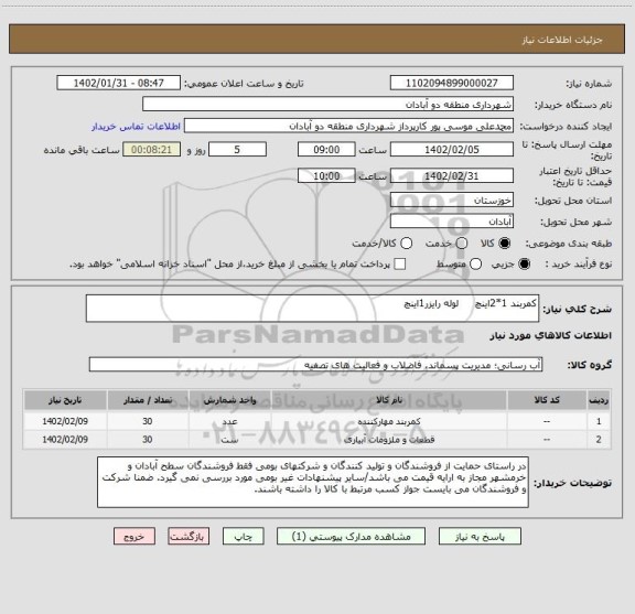 استعلام کمربند 1*2اینچ     لوله رایزر1اینچ