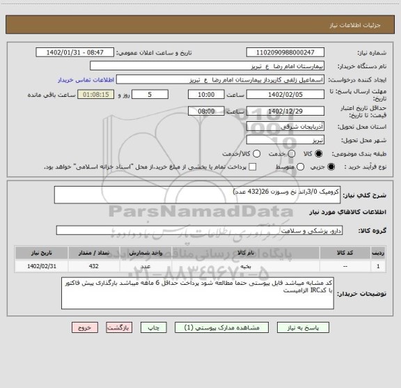 استعلام کرومیک 3/0راند نخ وسوزن 26(432 عدد)