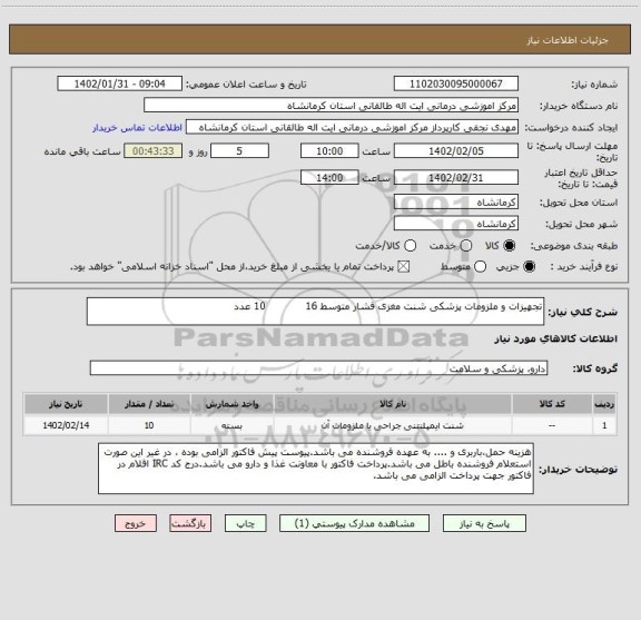 استعلام تجهیزات و ملزومات پزشکی شنت مغزی فشار متوسط 16            10 عدد