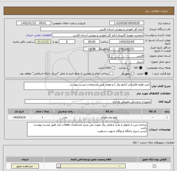 استعلام خرید لوازم الکتریکی (تابلو برق ) و مونتاژ طبق مشخصات لیست پیوست