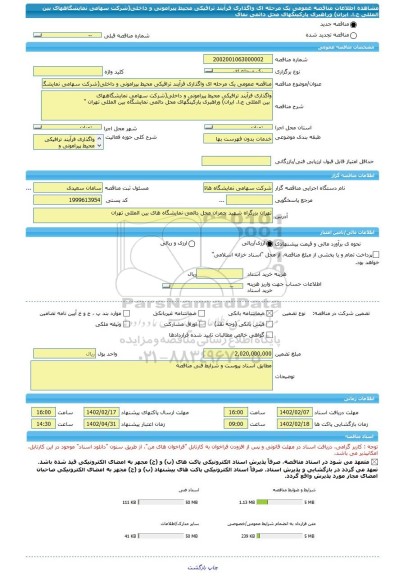 مناقصه، مناقصه عمومی یک مرحله ای واگذاری فرآیند ترافیکی محیط پیرامونی و داخلی(شرکت سهامی نمایشگاههای  بین المللی ج.ا. ایران) وراهبری پارکینگهای محل دائمی نمای