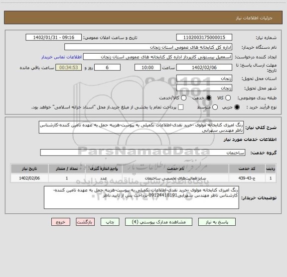 استعلام رنگ امیزی کتابخانه مولوی -خرید نقدی-اطلاعات تکمیلی به پیوست-هزینه حمل به عهده تامین کننده-کارشناس ناظر مهندس سهرابی