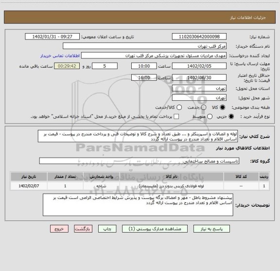 استعلام لوله و اتصالات و اسپرینکلر و ... طبق تعداد و شرح کالا و توضیحات فنی و پرداخت مندرج در پیوست - قیمت بر اساس اقلام و تعداد مندرج در پیوست ارائه گردد