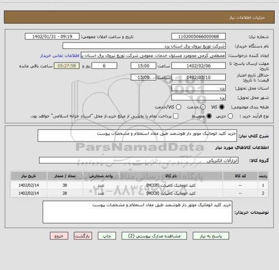 استعلام خرید کلید اتوماتیک موتور دار هوشمند طبق مفاد استعلام و مشخصات پیوست