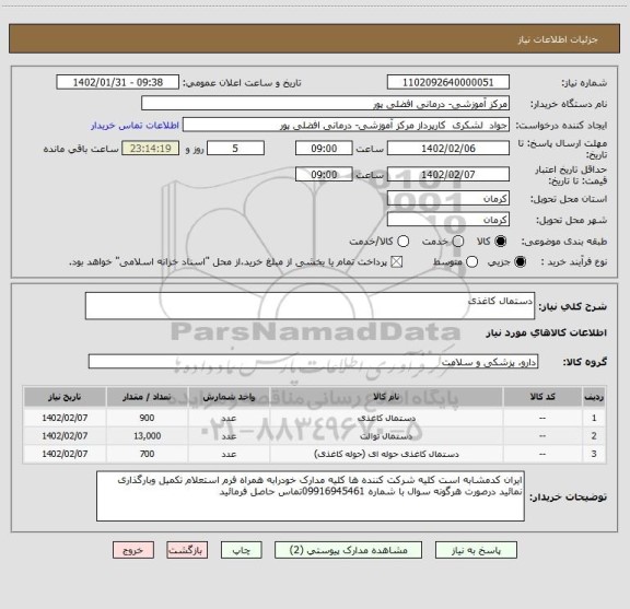 استعلام دستمال کاغذی