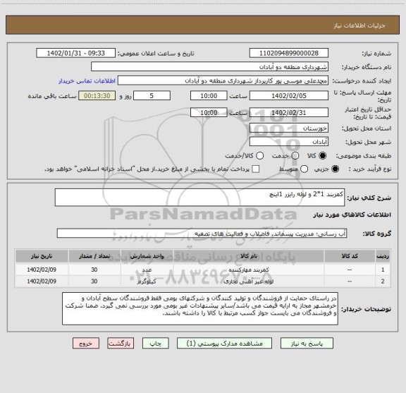 استعلام کمزبند 1*2 و لوله رایزر 1اینچ