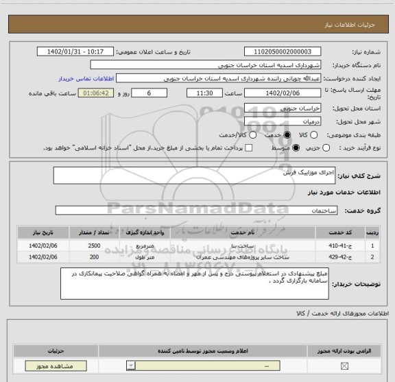 استعلام اجرای موزاییک فرش