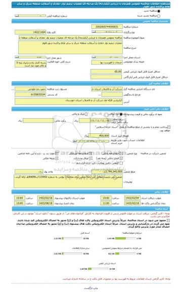 مناقصه، مناقصه عمومی همزمان با ارزیابی (یکپارچه) یک مرحله ای عملیات ترمیم نوار حفاری و آسفالت منطقه شرق و سایر نقاط پراکنده شهر اهواز