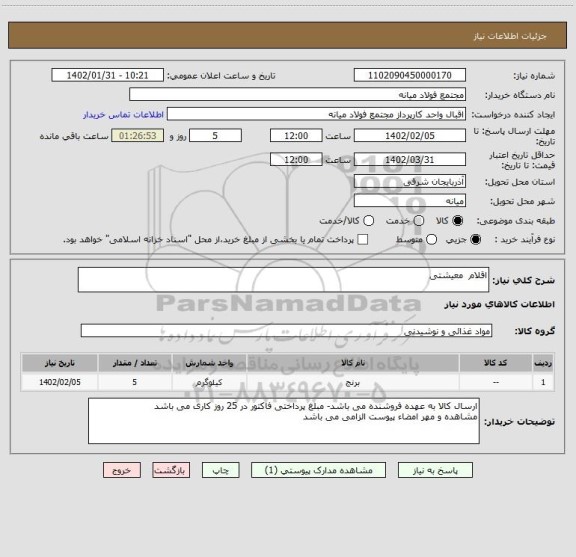 استعلام اقلام  معیشتی