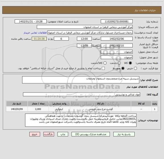 استعلام شینسل سینه مرغ منجمدبدون استخوان وضایعات