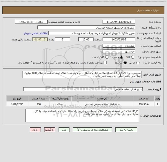 استعلام سرویس دوره ای کولر های ساختمان مرکزی و مناطق 1 و 2 وسازمان های تابعه. سقف استعلام 800 میلیون تومان می باشد. برآورد به پیوست می باشد.