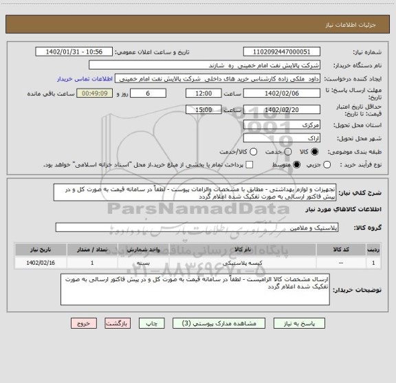 استعلام تجهیزات و لوازم بهداشتی - مطابق با مشخصات والزامات پیوست - لطفاً در سامانه قیمت به صورت کل و در پیش فاکتور ارسالی به صورت تفکیک شده اعلام گردد