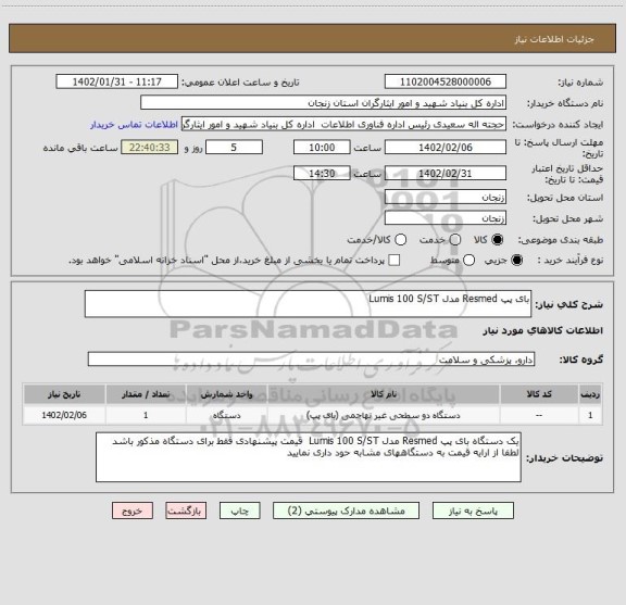 استعلام بای پپ Resmed مدل Lumis 100 S/ST