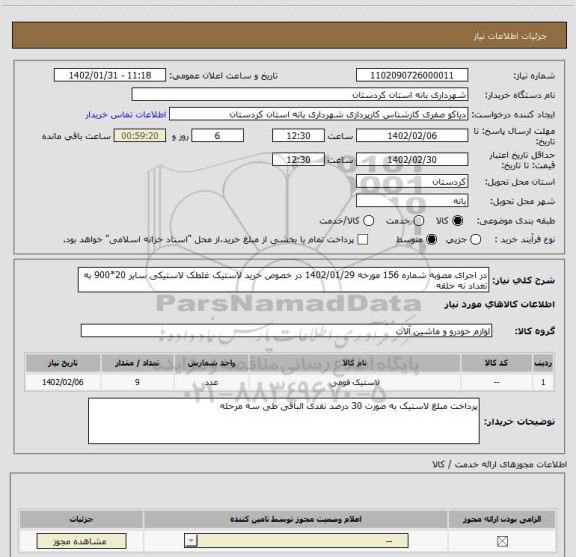 استعلام در اجرای مصوبه شماره 156 مورخه 1402/01/29 در خصوص خرید لاستیک غلطک لاستیکی سایز 20*900 به تعداد نه حلقه