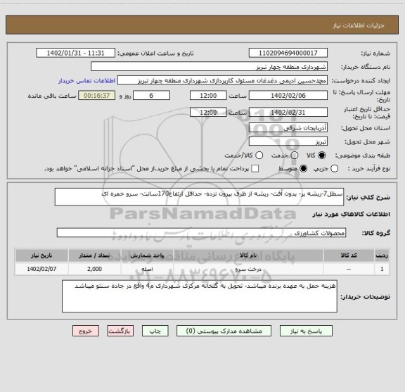 استعلام سطل7-ریشه پر- بدون آفت- ریشه از ظرف بیرون نزده- حداقل ارتفاع170سانت- سرو خمره ای