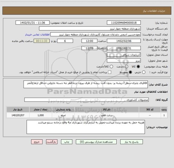 استعلام اقاقیای چتری-سطل7-ریشه پر- بدون آفت- ریشه از ظرف بیرون نزده-قطر تنه دسته جاروئی-حداقل ارتفاع2متر